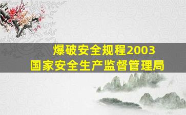 爆破安全规程2003 国家安全生产监督管理局